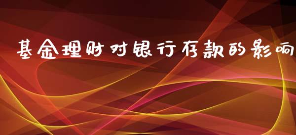 基金理财对银行存款的影响_https://www.kuaijiepai.net_期货理财_第1张