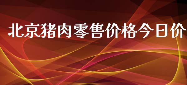 北京猪肉零售价格今日价_https://www.kuaijiepai.net_期货资讯_第1张