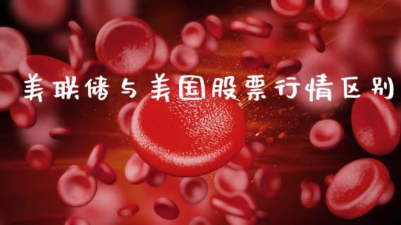 美联储与美国股票行情区别_https://www.kuaijiepai.net_股票理论_第1张