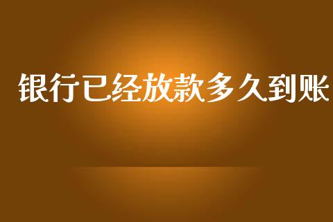 银行已经放款多久到账_https://www.kuaijiepai.net_股票理论_第1张