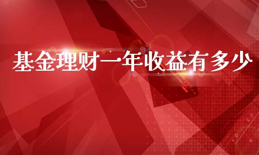 基金理财一年收益有多少_https://www.kuaijiepai.net_投资理财_第1张