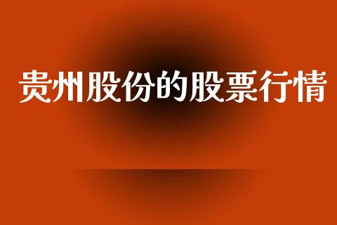 贵州股份的股票行情_https://www.kuaijiepai.net_国际股建_第1张