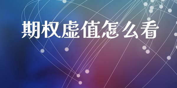 期权虚值怎么看_https://www.kuaijiepai.net_期货资讯_第1张