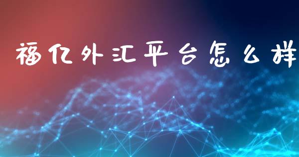 福亿外汇平台怎么样_https://www.kuaijiepai.net_股票理论_第1张