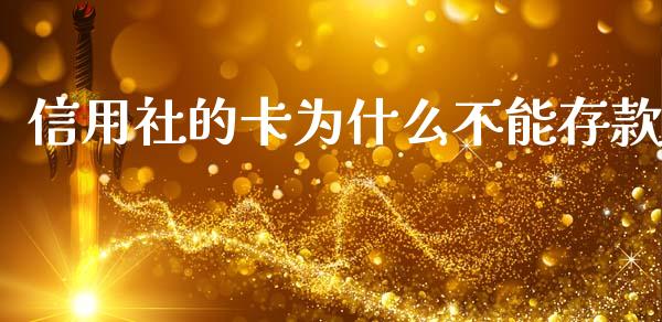 信用社的卡为什么不能存款_https://www.kuaijiepai.net_国际股建_第1张