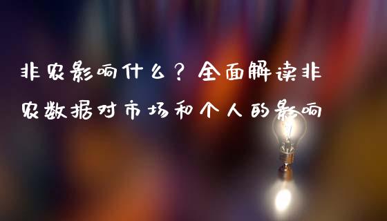 非农影响什么？全面解读非农数据对市场和个人的影响_https://www.kuaijiepai.net_国际期货_第1张