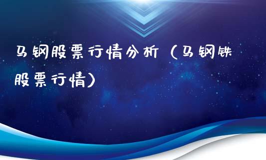 马钢股票行情分析（马钢铁股票行情）_https://www.kuaijiepai.net_股票理论_第1张
