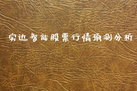 实达智能股票行情预测分析_https://www.kuaijiepai.net_新股新闻_第1张