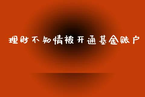 理财不知情被开通基金账户_https://www.kuaijiepai.net_投资理财_第1张