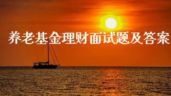 养老基金理财面试题及答案_https://www.kuaijiepai.net_投资理财_第1张
