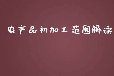 农产品初加工范围解读_https://www.kuaijiepai.net_国际期货_第1张