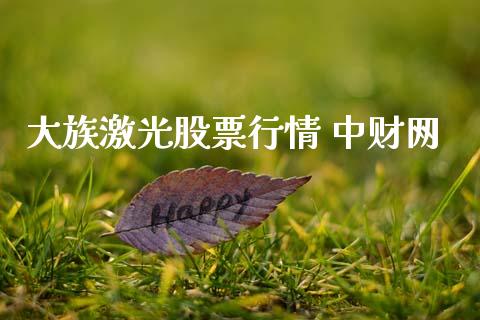大族激光股票行情 中财网_https://www.kuaijiepai.net_股票理论_第1张