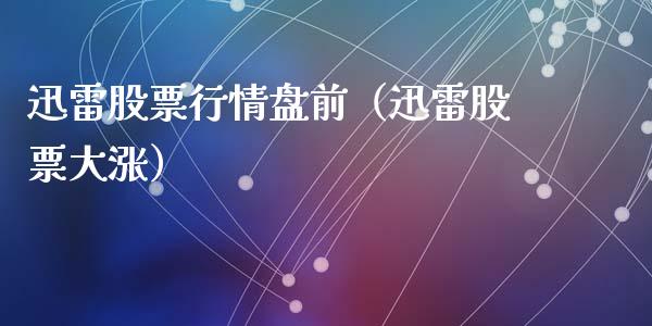 迅雷股票行情盘前（迅雷股票大涨）_https://www.kuaijiepai.net_新股新闻_第1张