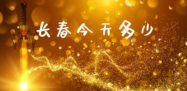 长春今天多少_https://www.kuaijiepai.net_投资理财_第1张