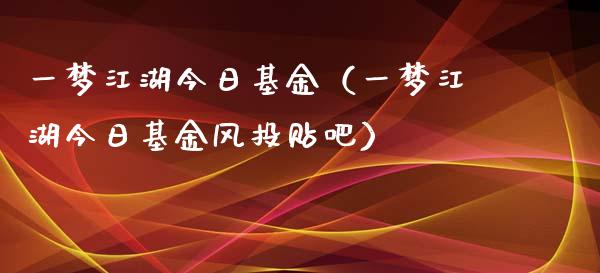 一梦江湖今日基金（一梦江湖今日基金风投贴吧）_https://www.kuaijiepai.net_期货理财_第1张