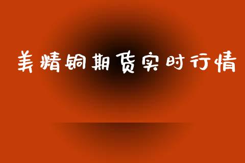 美精铜期货实时行情_https://www.kuaijiepai.net_期货资讯_第1张