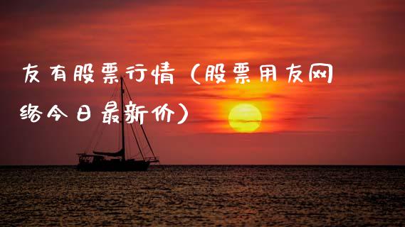 友有股票行情（股票用友网络今日最新价）_https://www.kuaijiepai.net_国际股建_第1张