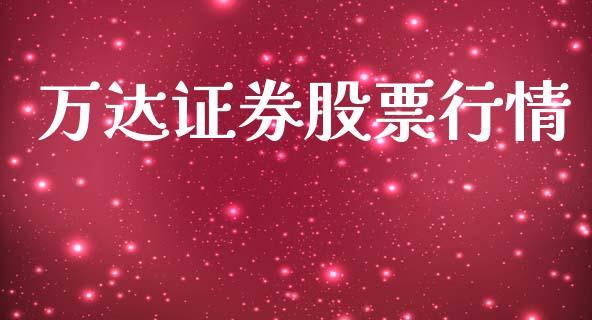 万达证券股票行情_https://www.kuaijiepai.net_新股新闻_第1张