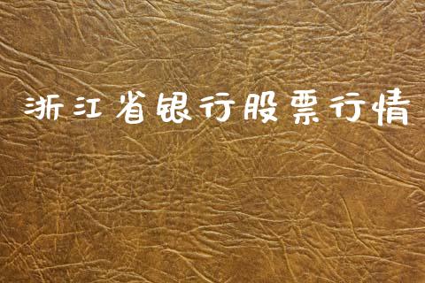 浙江省银行股票行情_https://www.kuaijiepai.net_新股新闻_第1张