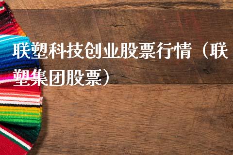 联塑科技创业股票行情（联塑集团股票）_https://www.kuaijiepai.net_股票理论_第1张