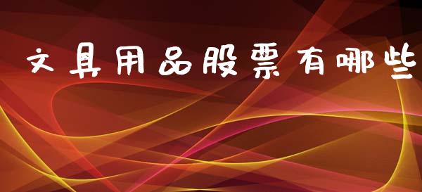 文具用品股票有哪些_https://www.kuaijiepai.net_国际股建_第1张