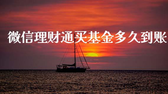 微信理财通买基金多久到账_https://www.kuaijiepai.net_期货理财_第1张