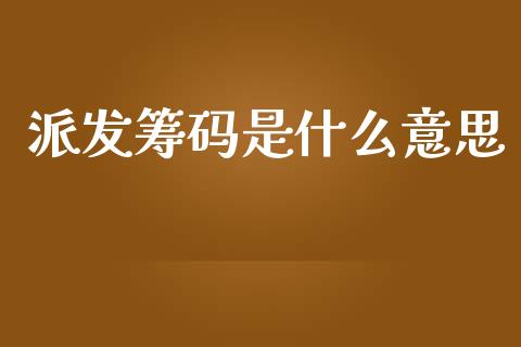 派发筹码是什么意思_投资理财_第1张_快捷排财经网 派发筹码是什么意思_https://www.kuaijiepai.net_投资理财_第1张