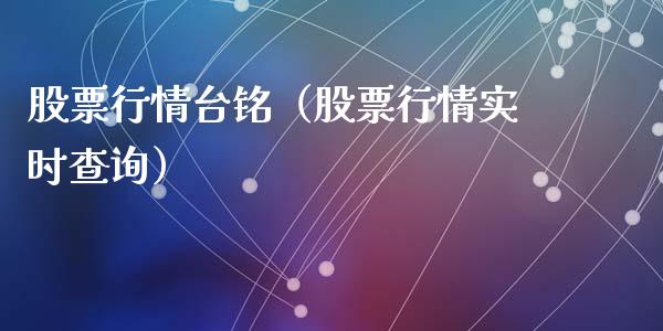 股票行情台铭（股票行情实时查询）_https://www.kuaijiepai.net_新股新闻_第1张