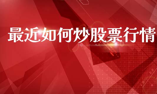 最近如何炒股票行情_https://www.kuaijiepai.net_国际股建_第1张