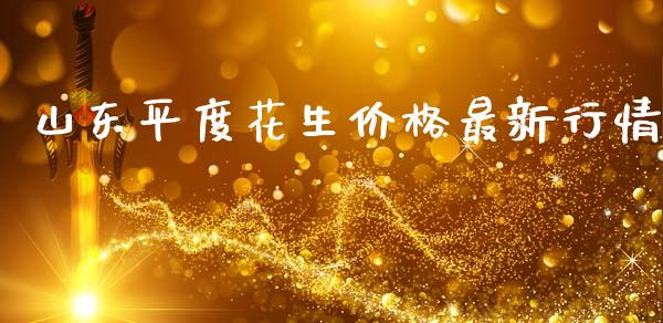 山东平度花生价格最新行情_https://www.kuaijiepai.net_国际期货_第1张