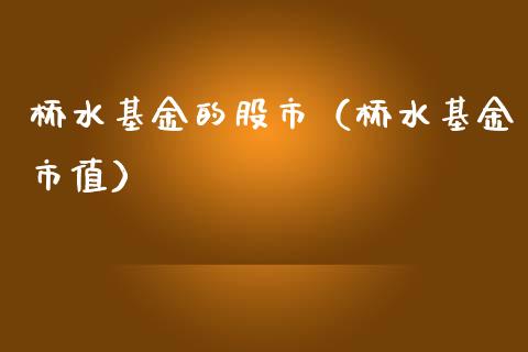桥水基金的股市（桥水基金市值）_https://www.kuaijiepai.net_投资理财_第1张