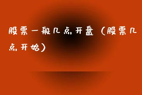 股票一般几点开盘（股票几点开始）_https://www.kuaijiepai.net_新股新闻_第1张