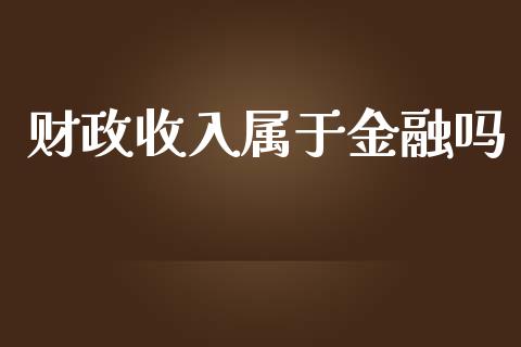 财政收入属于金融吗_https://www.kuaijiepai.net_期货资讯_第1张
