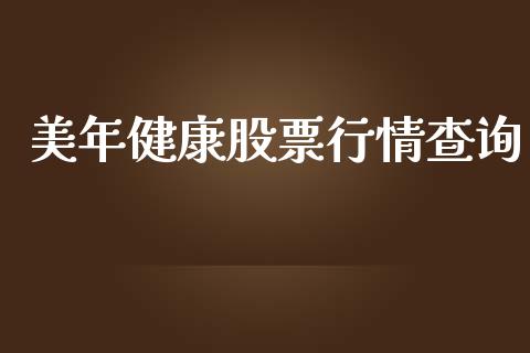 美年健康股票行情查询_https://www.kuaijiepai.net_股票理论_第1张