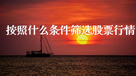 按照什么条件筛选股票行情_https://www.kuaijiepai.net_新股新闻_第1张