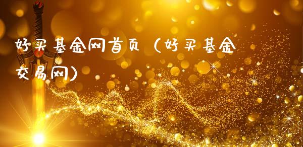 好买基金网首页（好买基金交易网）_https://www.kuaijiepai.net_期货理财_第1张