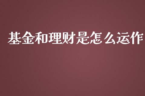 基金和理财是怎么运作_https://www.kuaijiepai.net_期货理财_第1张