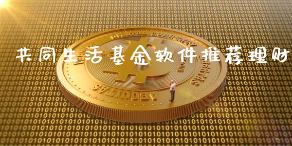 共同生活基金软件推荐理财_https://www.kuaijiepai.net_投资理财_第1张