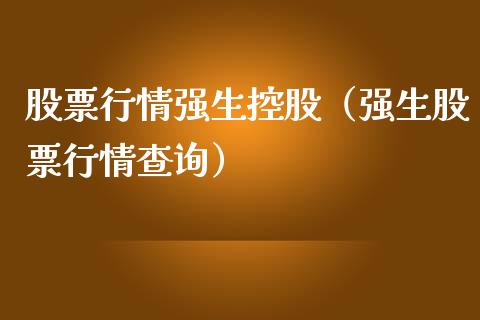 股票行情强生控股（强生股票行情查询）_https://www.kuaijiepai.net_新股新闻_第1张