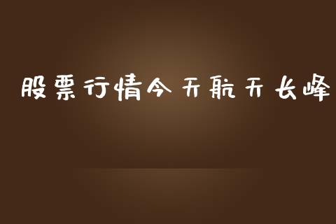 股票行情今天航天长峰_https://www.kuaijiepai.net_国际股建_第1张