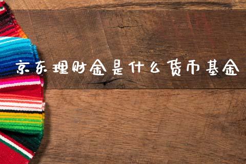 京东理财金是什么货币基金_https://www.kuaijiepai.net_投资理财_第1张