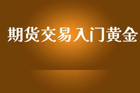期货交易入门黄金_https://www.kuaijiepai.net_国际期货_第1张