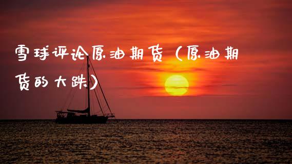 雪球评论原油期货（原油期货的大跌）_https://www.kuaijiepai.net_期货资讯_第1张