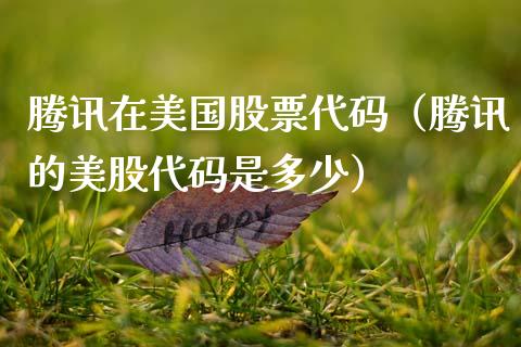 腾讯在美国股票代码（腾讯的美股代码是多少）_https://www.kuaijiepai.net_新股新闻_第1张