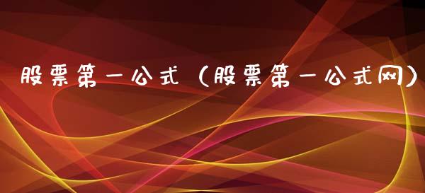 股票第一公式（股票第一公式网）_https://www.kuaijiepai.net_股票理论_第1张