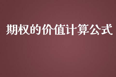 期权的价值计算公式_https://www.kuaijiepai.net_期货在线_第1张
