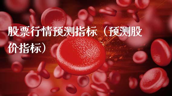 股票行情预测指标（预测股价指标）_https://www.kuaijiepai.net_国际股建_第1张