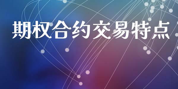 期权合约交易特点_https://www.kuaijiepai.net_国际期货_第1张