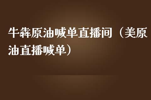 牛犇原油喊单直播间（美原油直播喊单）_https://www.kuaijiepai.net_期货在线_第1张