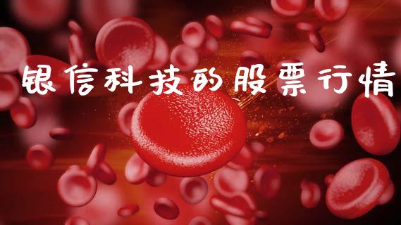 银信科技的股票行情_https://www.kuaijiepai.net_新股新闻_第1张